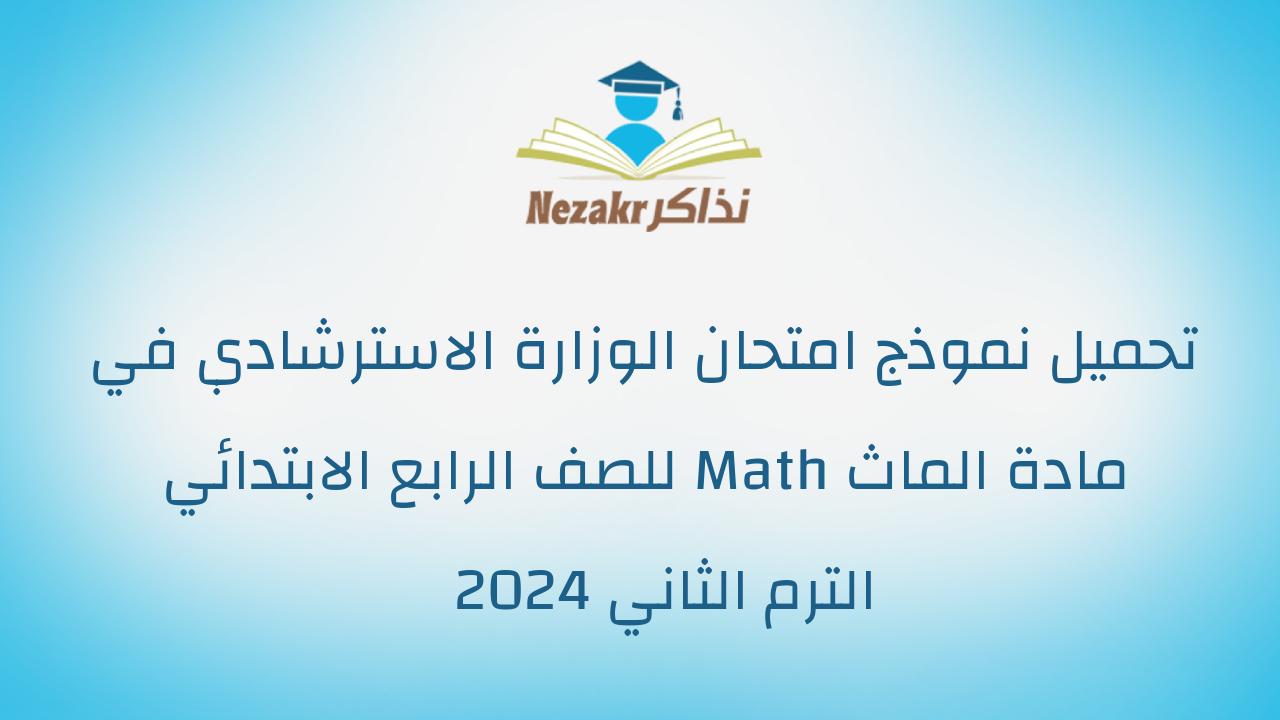 تحميل نموذج امتحان الوزارة الاسترشادي في مادة الماث Math للصف الرابع الابتدائي الترم الثاني 2024